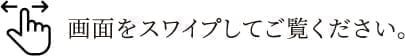 画面をスワイプしてご覧ください。