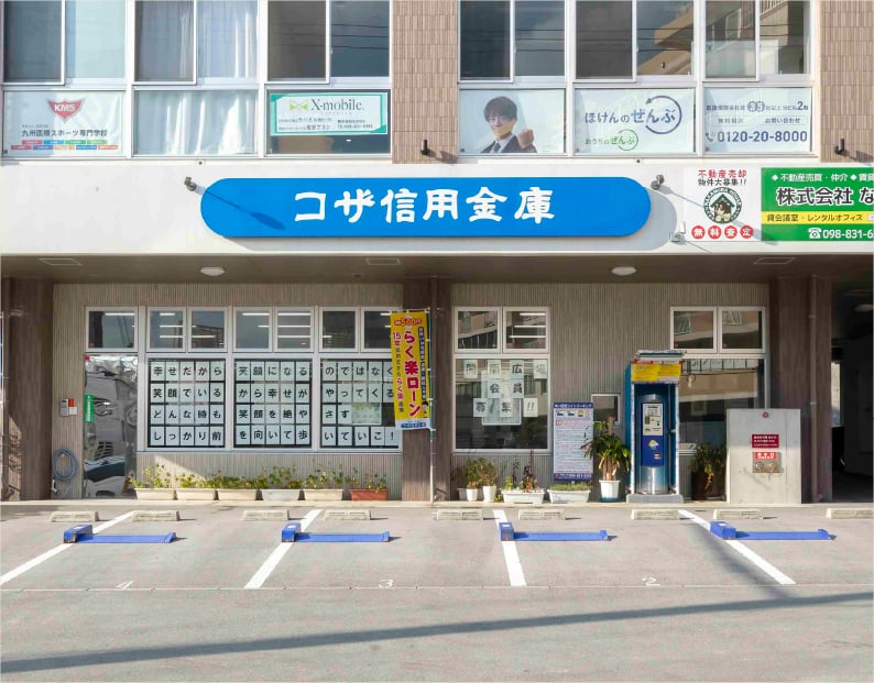 コザ信用金庫開南支店（徒歩3分）