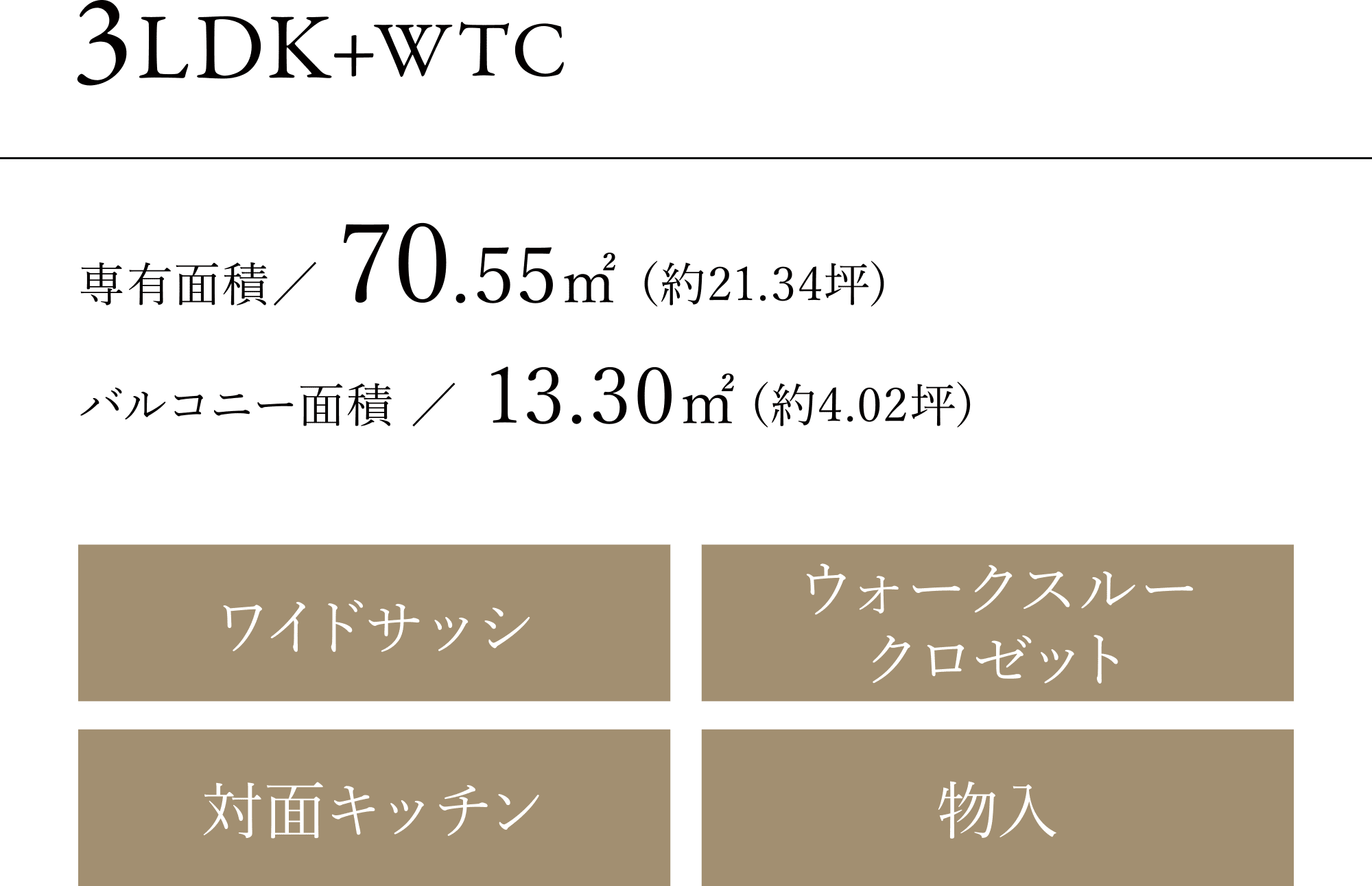 3LDK+WTC