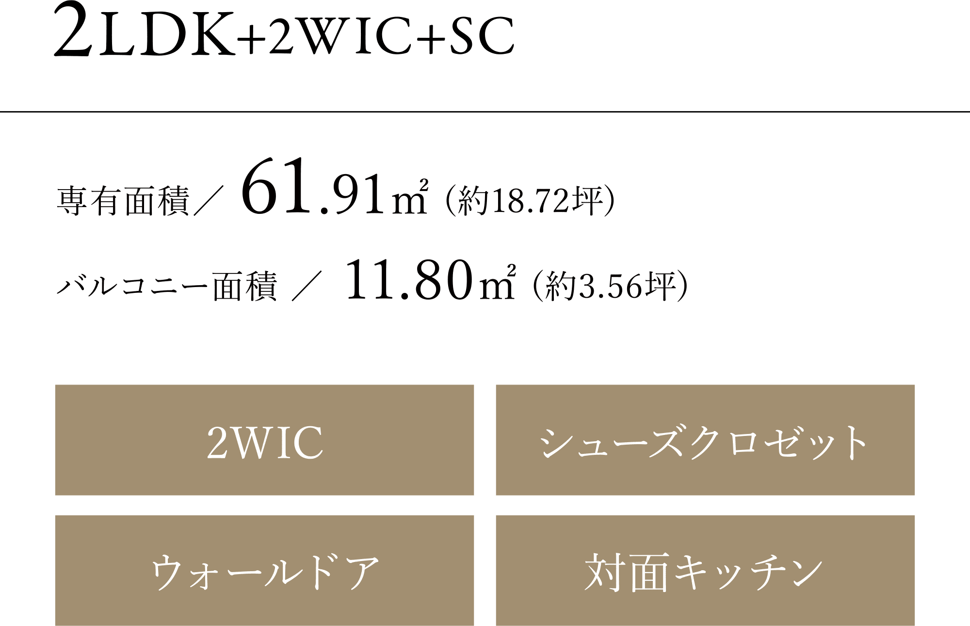 2LDK+2WIC+SIC