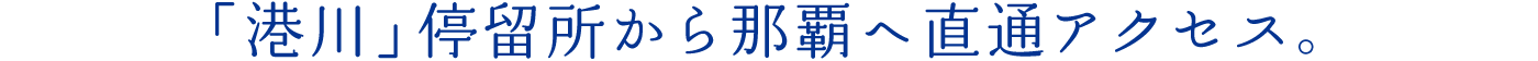 目の前の停留所から那覇へ直通アクセス。