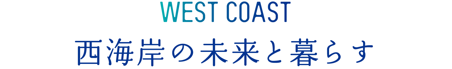 西海岸の未来と暮らす