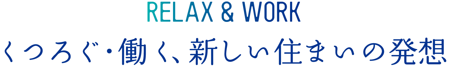 くつろぐ・働く、新しい住まいの発想