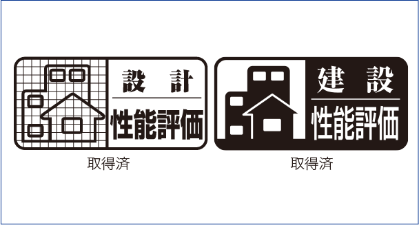 住宅性能表示制度の適用