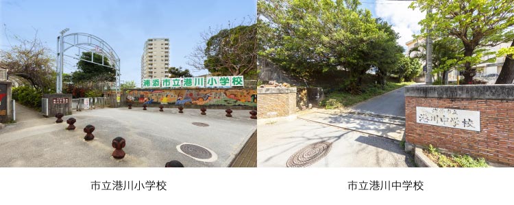 「市立港川小学校」「市立港川中学校」