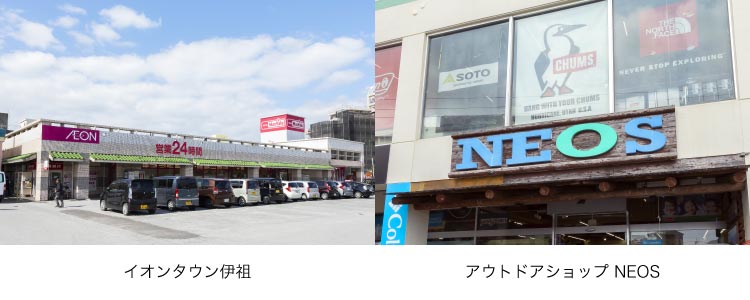 「イオンタウン伊祖」「アウトドアショップ NEOS」