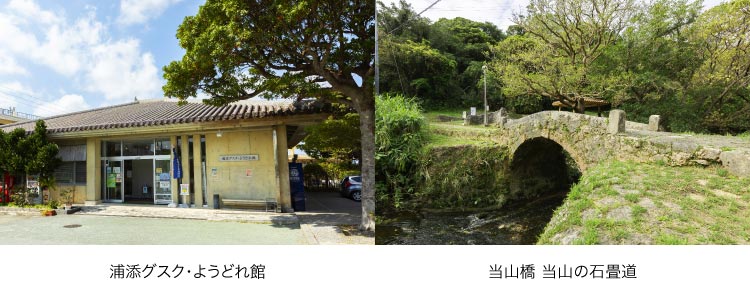 「浦添グスク・ようどれ館」「当⼭橋 当⼭の⽯畳道」