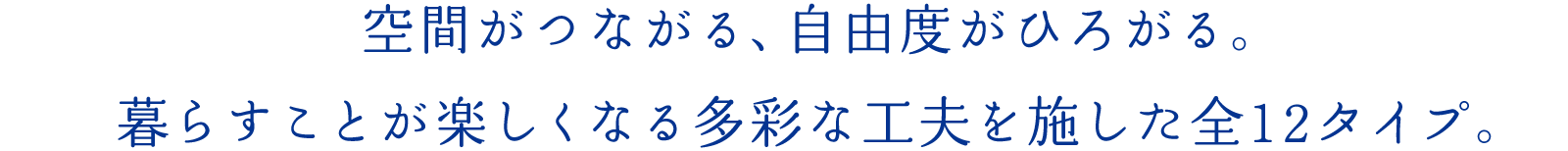 住まいと暮らしが“つながる・ひろがる”。開放感とゆとりを求めて描き出した多彩なプラン全12タイプ。