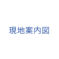 現地案内図・マンションギャラリー案内図