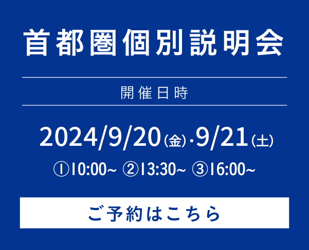 首都圏内個別説明会