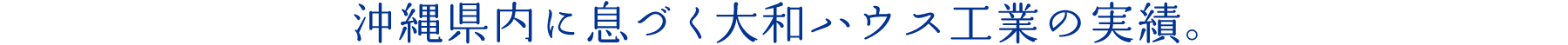 縄県内に息づく大和ハウス工業の実績。