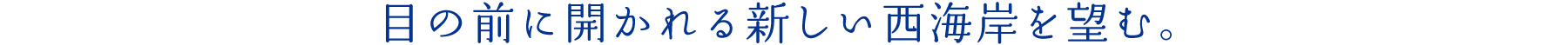 目の前に開かれる新しい西海岸を望む。