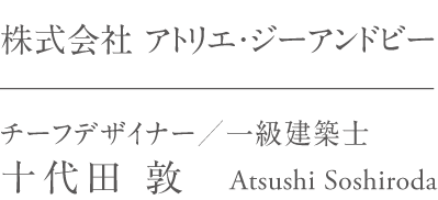 株式会社 アトリエ・ジーアンドビー チーフデザイナー／一級建築士 十代田 敦