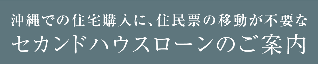 セカンドハウスローンのご案内