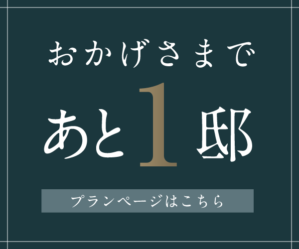 おかげさまであと1邸