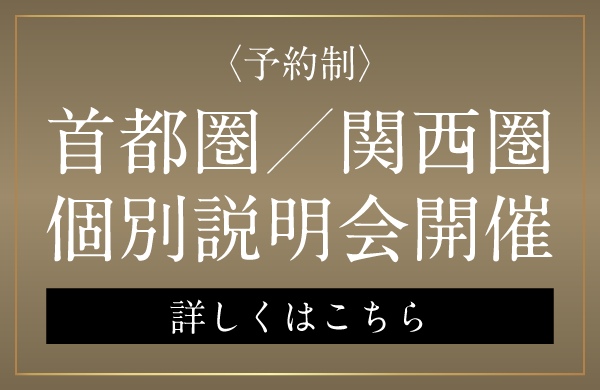 首都圏／関西圏個別説明会開催