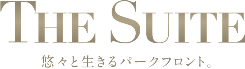 THE SUITS 悠々と生きるパークフロント。