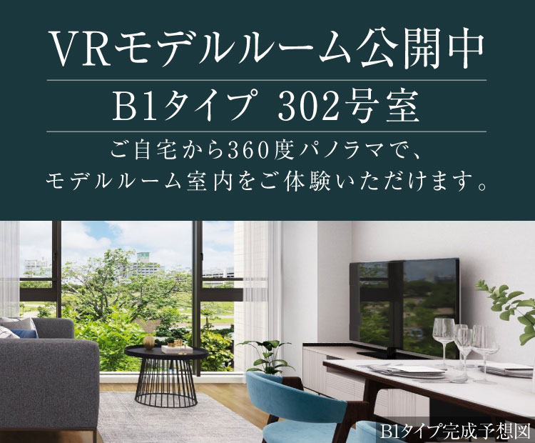 VRモデルルーム公開中