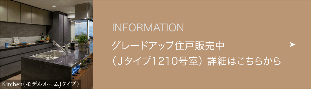 グレードアップ住戸販売中(Jタイプ1210号室)詳細はこちらから