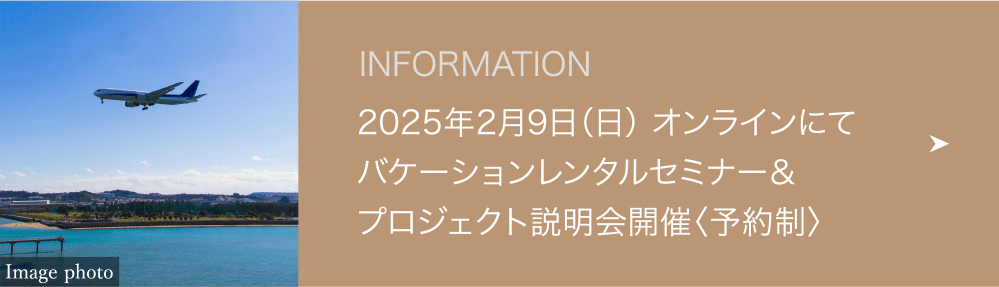 2025年2月9日（日） オンラインにてバケーションレンタルセミナー＆プロジェクト説明会開催〈予約制〉 