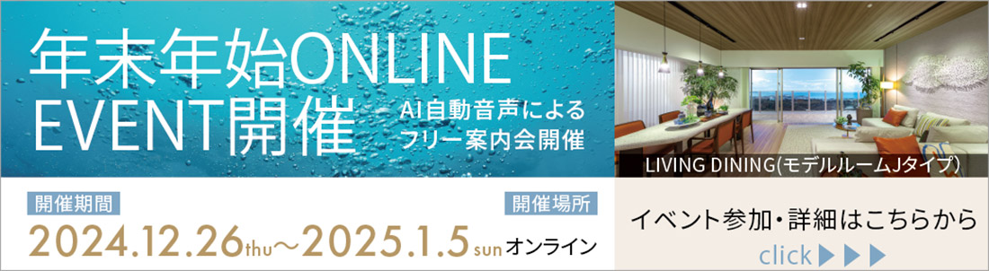 年末年始ONLINEEVENT開催