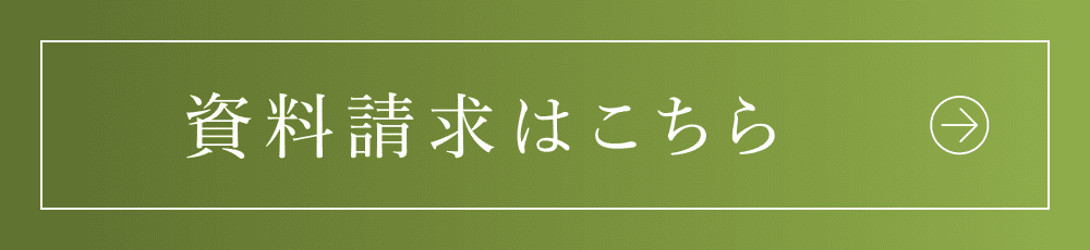 資料請求はこちら