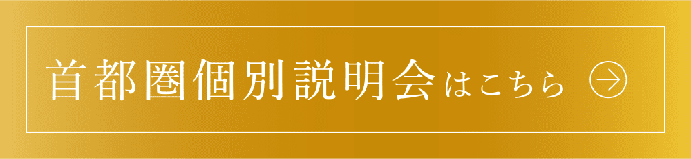 首都圏個別説明会はこちら