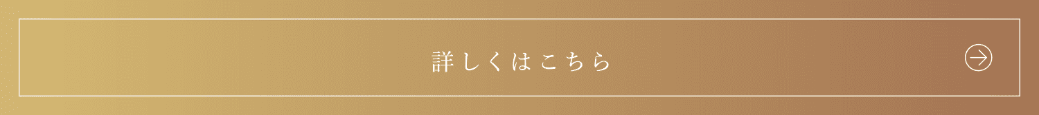 詳しくはこちら