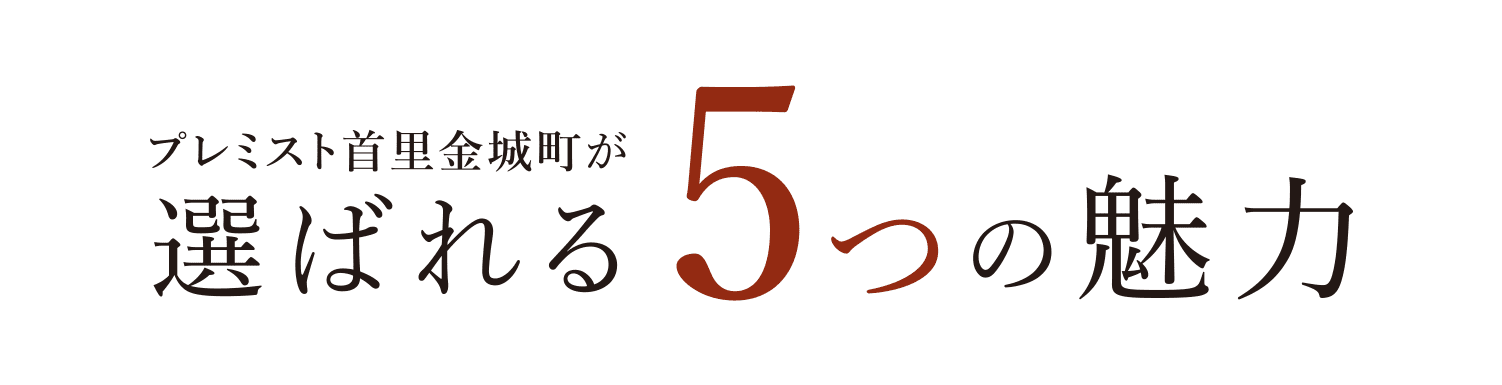 プレミスト首里金城町が選ばれる5つの魅力