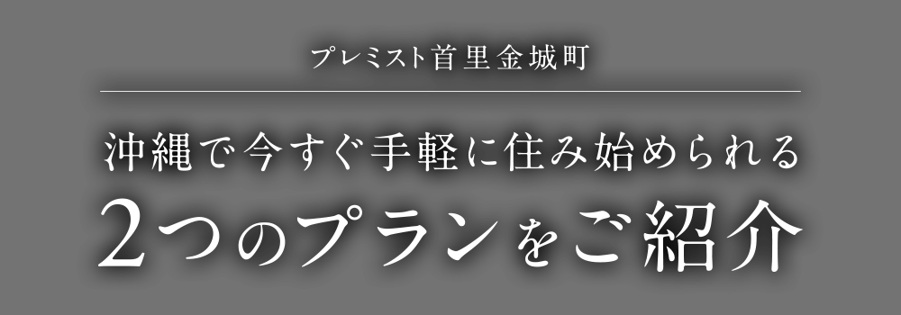 プレミスト首里金城町沖縄で今すぐ手軽に住み始められる2つのプランをご紹介