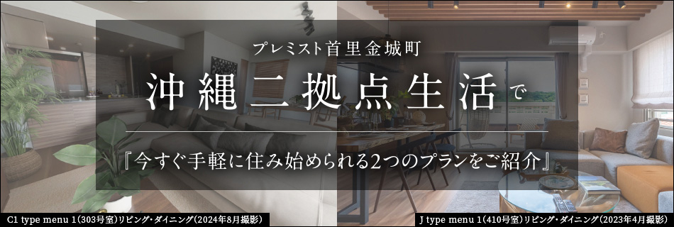 沖縄で今すぐ手軽に住み始められる2つのプランをご紹介