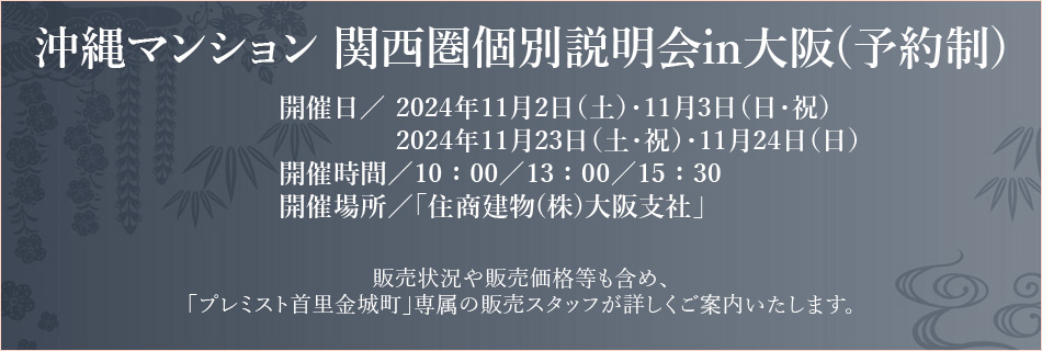 沖縄マンション関西圏個別説明会in大阪