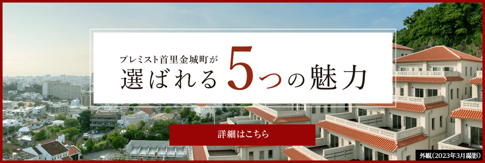 プレミスト首里金城町が選ばれる5つの魅力