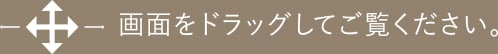 画面をドラッグしてご覧ください。