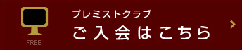 プレミストクラブ　ご入会はこちら