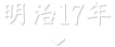 明治17年