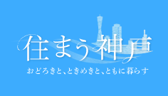 おどろきと、ときめきと、ともに暮らす 住まう神戸