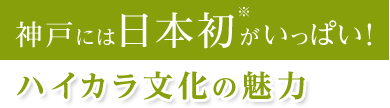 神戸には日本初がいっぱい！ハイカラ文化の魅力