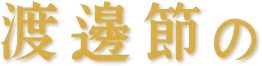 渡邊節の