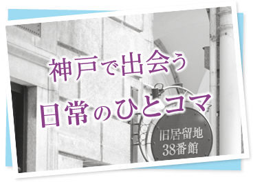 神戸で出会う日常のひとコマ