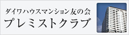 ダイワハウスマンション友の会 プレミストクラブ