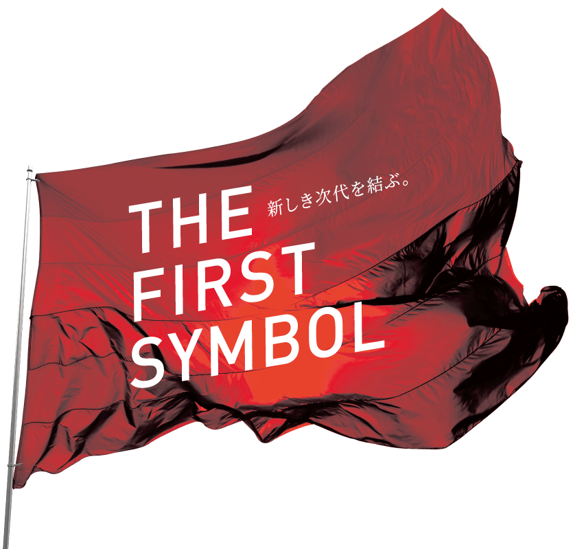 THE FIRST SYMBOL 新しき時代を結ぶ