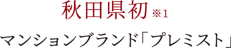 秋田県初のマンションブランド「プレミスト」