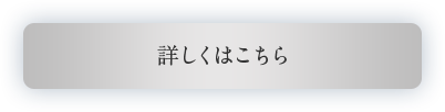 詳しくはこちら