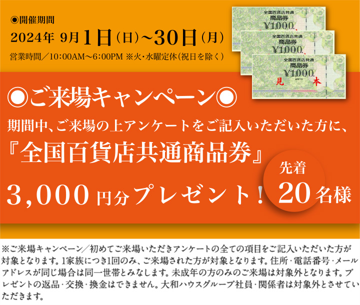 ご来場キャンペーン 2024年9月1日（日）～30日（月）　期間中、ご来場の上アンケートをご記入いただいた方に、『全国百貨店共通商品券』3000塩分プレゼント！先着20名様