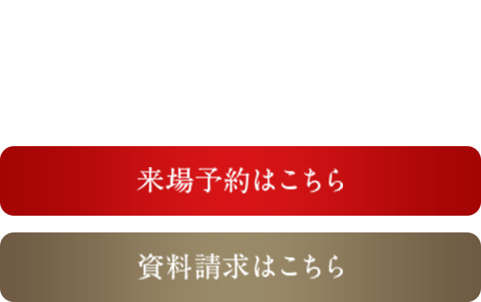 建物内モデルルーム見学予約受付中