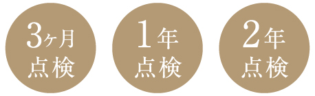 3ヶ月点検・1年点検・2年点検