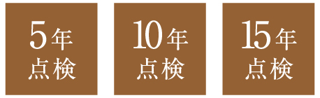 5年点検・10年点検・15年点検