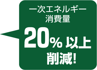 一次エネルギー消費量20％以上削減！