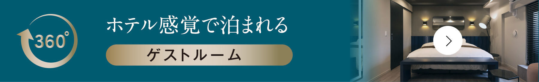 ゲストルーム（2021年12月撮影）